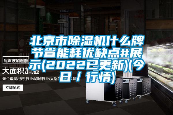 北京市除濕機什么牌節省能耗優缺點#展示(2022已更新)(今日/行情)