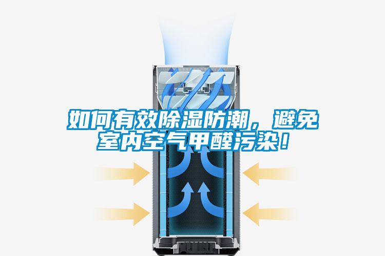 如何有效除濕防潮,避免室內(nèi)空氣甲醛污染!