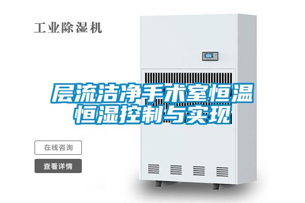 層流潔凈手術(shù)室恒溫恒濕控制與實(shí)現(xiàn)
