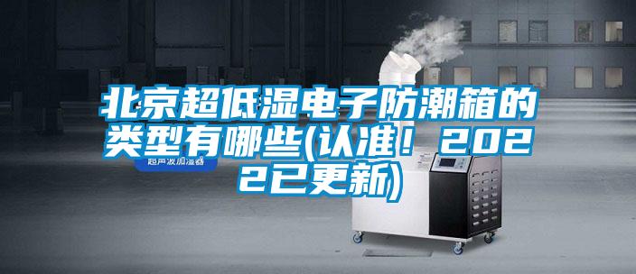 北京超低濕電子防潮箱的類型有哪些(認準!2022已更新)