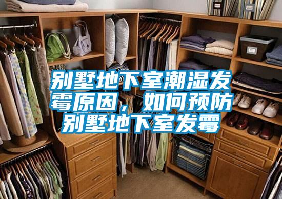 別墅地下室潮濕發(fā)霉原因，如何預(yù)防別墅地下室發(fā)霉