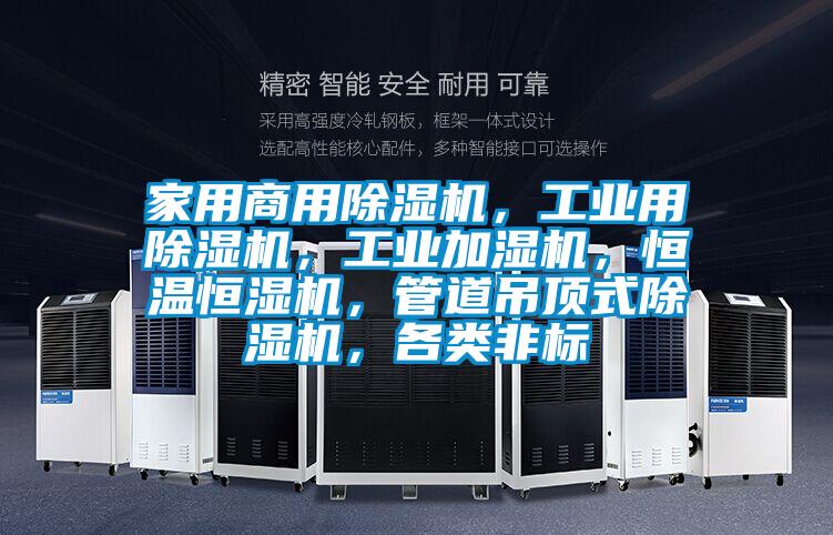 家用商用除濕機(jī),工業(yè)用除濕機(jī),工業(yè)加濕機(jī),恒溫恒濕機(jī),管道吊頂式除濕機(jī),各類非標(biāo)