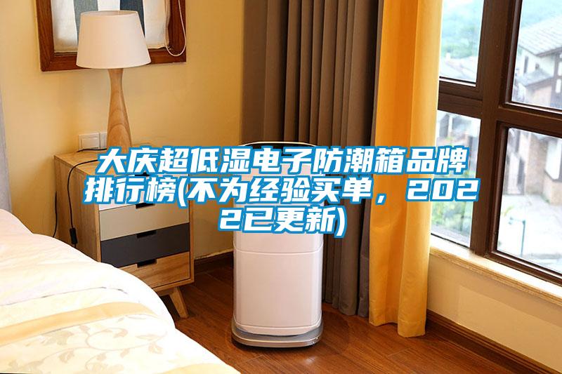 大慶超低濕電子防潮箱品牌排行榜(不為經驗買單，2022已更新)