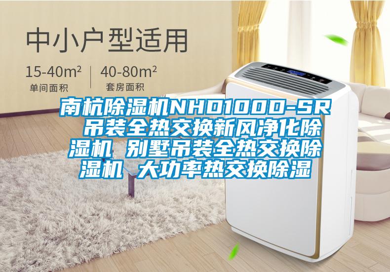 南杭除濕機NHD100D-SR 吊裝全熱交換新風(fēng)凈化除濕機 別墅吊裝全熱交換除濕機 大功率熱交換除濕