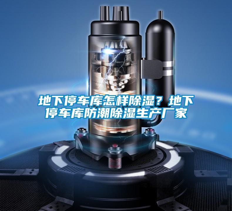 地下停車庫(kù)怎樣除濕？地下停車庫(kù)防潮除濕生產(chǎn)廠家