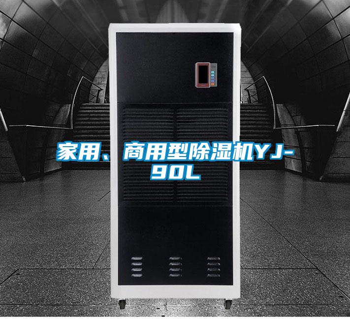 家用、商用型除濕機YJ-90L
