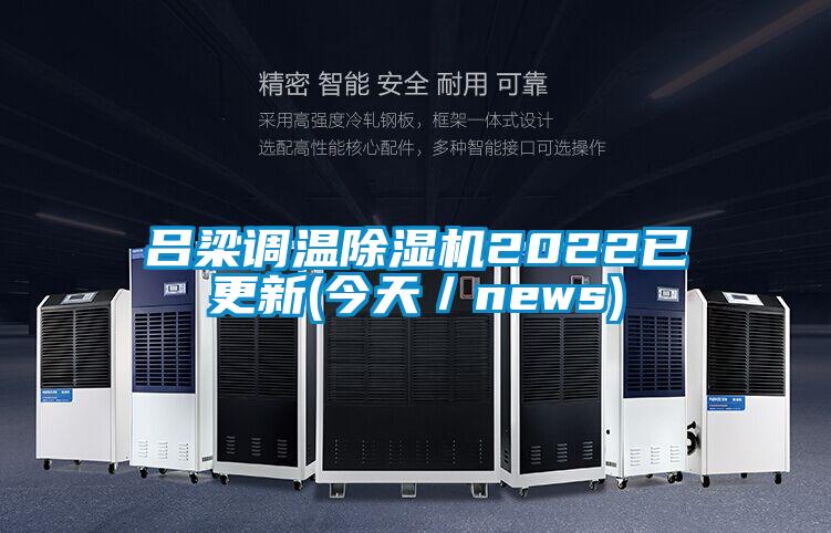 呂梁調(diào)溫除濕機(jī)2022已更新(今天/news)