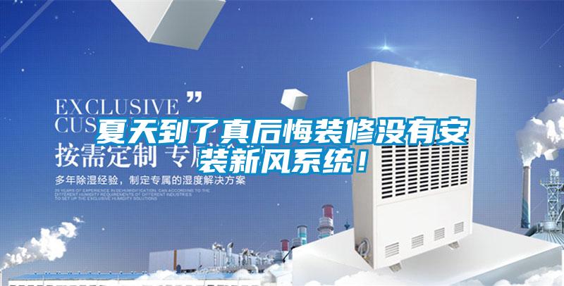 夏天到了真后悔裝修沒(méi)有安裝新風(fēng)系統(tǒng)!