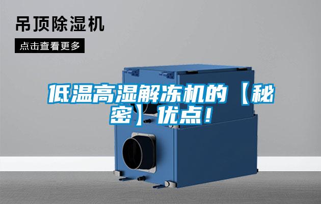 低溫高濕解凍機(jī)的【秘密】優(yōu)點(diǎn)！