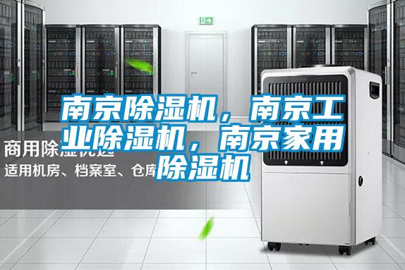 南京除濕機，南京工業(yè)除濕機，南京家用除濕機