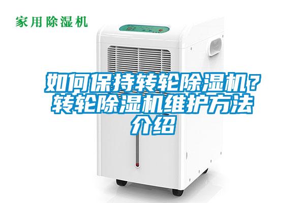 如何保持轉輪除濕機？轉輪除濕機維護方法介紹