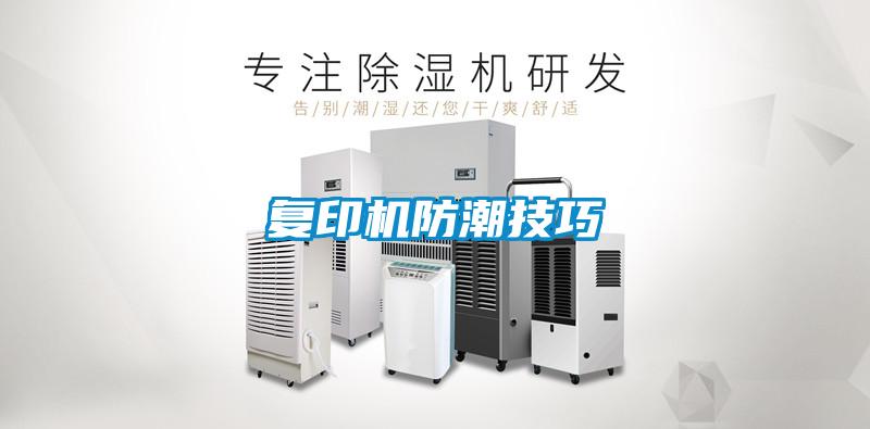 復(fù)印機防潮技巧