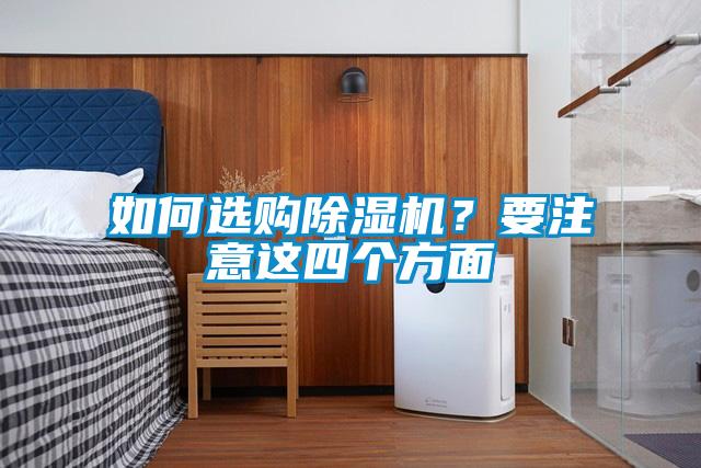 如何選購除濕機?要注意這四個方面