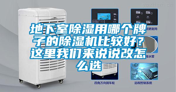 地下室除濕用哪個牌子的除濕機比較好?這里我們來說說改怎么選