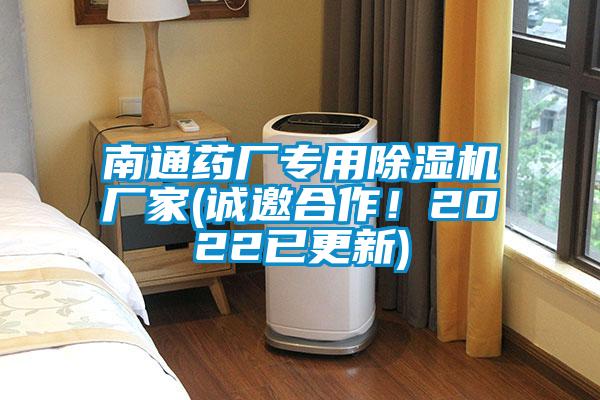 南通藥廠專用除濕機(jī)廠家(誠邀合作！2022已更新)