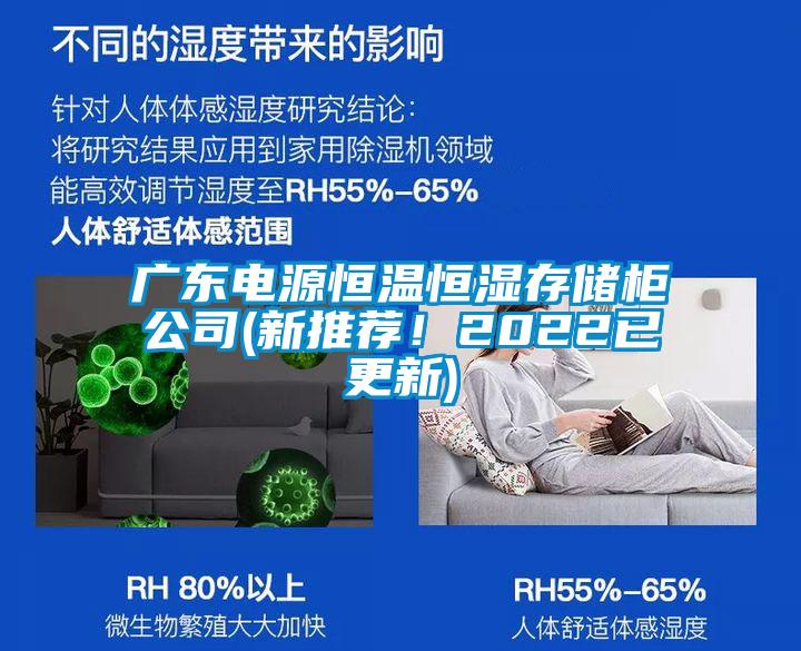 廣東電源恒溫恒濕存儲柜公司(新推薦!2022已更新)