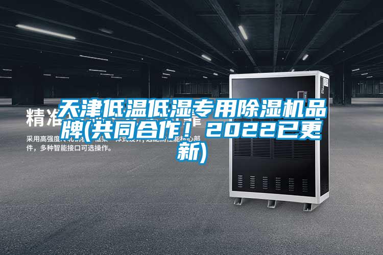 天津低溫低濕專用除濕機品牌(共同合作！2022已更新)