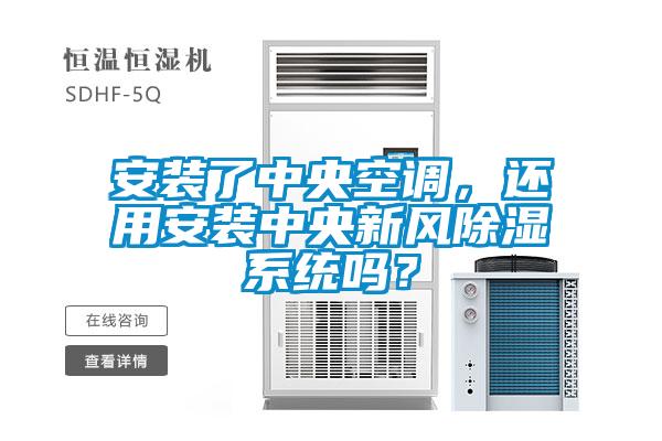 安裝了中央空調(diào)，還用安裝中央新風除濕系統(tǒng)嗎？