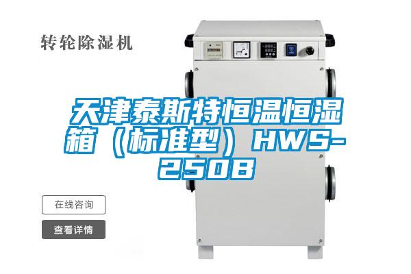 天津泰斯特恒溫恒濕箱(標(biāo)準(zhǔn)型)HWS-250B
