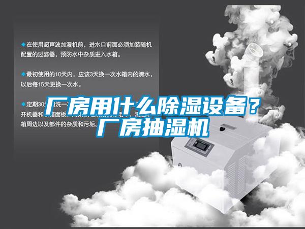 廠房用什么除濕設(shè)備？廠房抽濕機(jī)