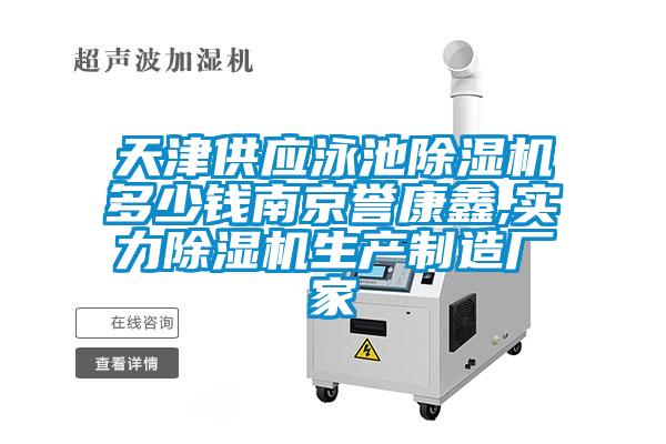 天津供應(yīng)泳池除濕機多少錢南京譽康鑫,實力除濕機生產(chǎn)制造廠家