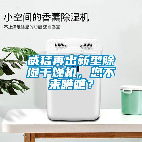 威猛再出新型除濕干燥機，您不來瞧瞧？