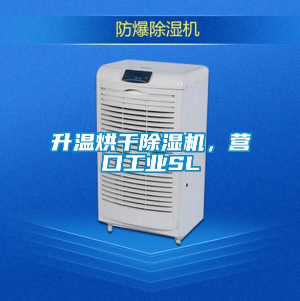 升溫烘干除濕機(jī)，營(yíng)口工業(yè)SL