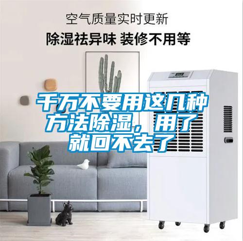 千萬(wàn)不要用這幾種方法除濕，用了就回不去了