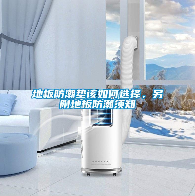 地板防潮墊該如何選擇，另附地板防潮須知