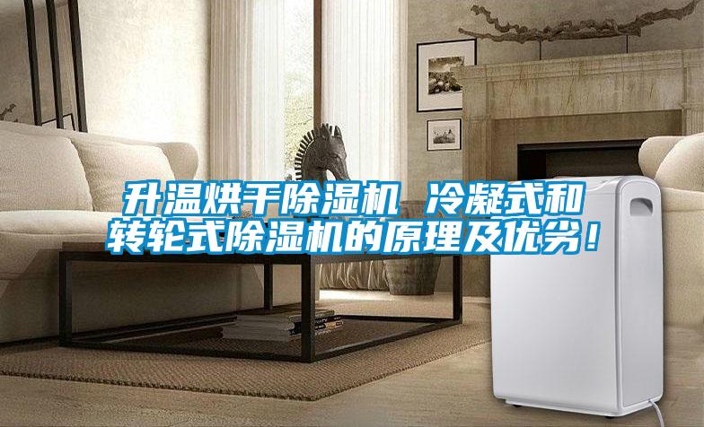 升溫烘干除濕機 冷凝式和轉輪式除濕機的原理及優劣！