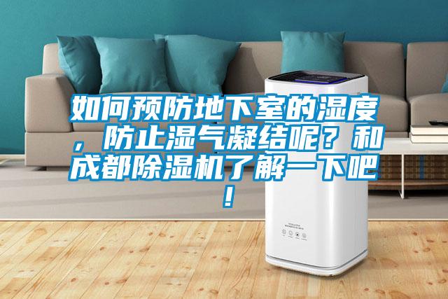 如何預(yù)防地下室的濕度,防止?jié)駳饽Y(jié)呢?和成都除濕機了解一下吧!
