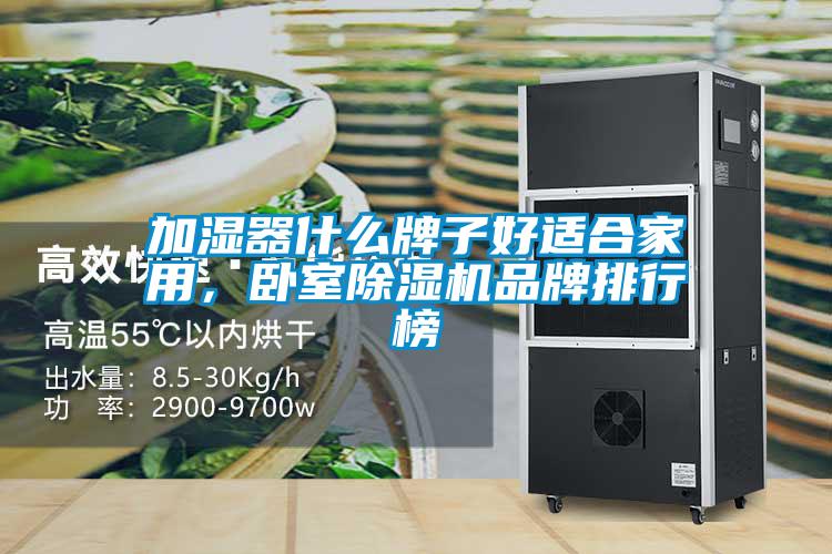 加濕器什么牌子好適合家用,臥室除濕機品牌排行榜