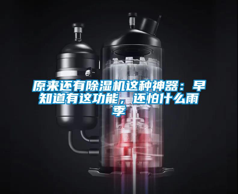 原來還有除濕機這種神器：早知道有這功能，還怕什么雨季