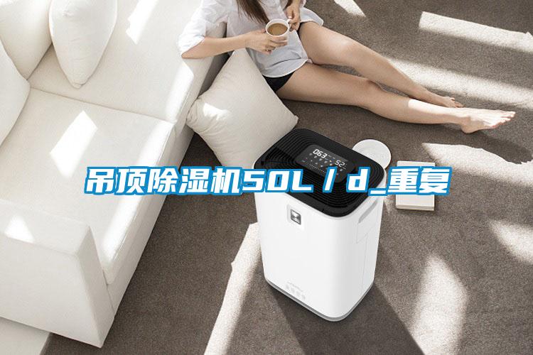 吊頂除濕機50L/d_重復