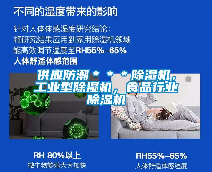 供應(yīng)防潮＊＊＊除濕機，工業(yè)型除濕機，食品行業(yè)除濕機