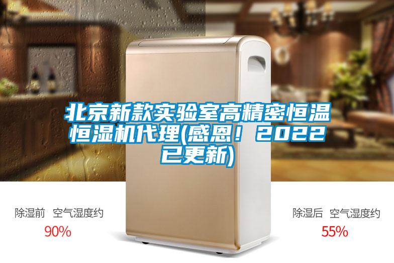 北京新款實驗室高精密恒溫恒濕機代理(感恩！2022已更新)