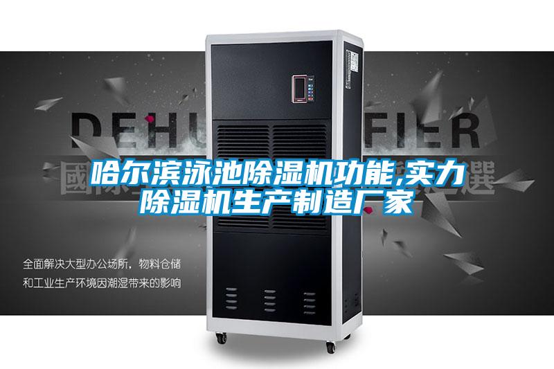 哈爾濱泳池除濕機(jī)功能,實(shí)力除濕機(jī)生產(chǎn)制造廠家