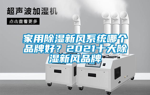 家用除濕新風(fēng)系統(tǒng)哪個品牌好?2021十大除濕新風(fēng)品牌