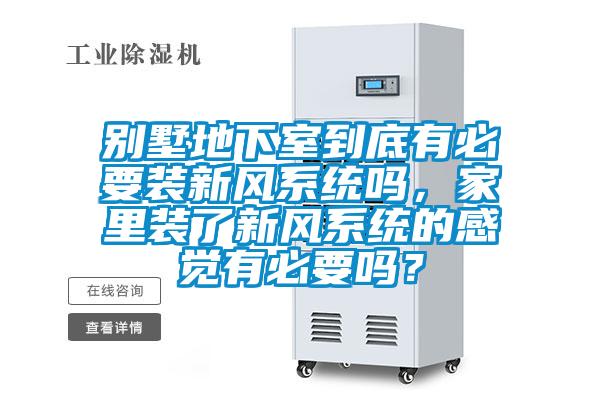 別墅地下室到底有必要裝新風(fēng)系統(tǒng)嗎，家里裝了新風(fēng)系統(tǒng)的感覺有必要嗎？