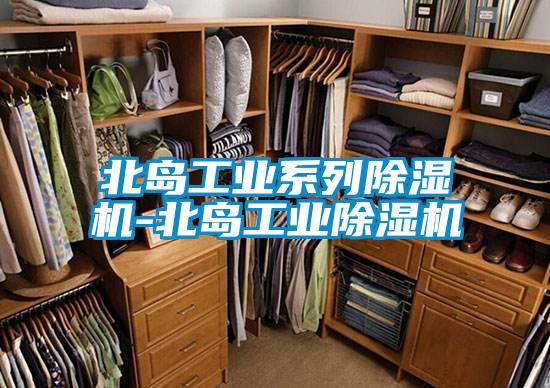 北島工業系列除濕機-北島工業除濕機