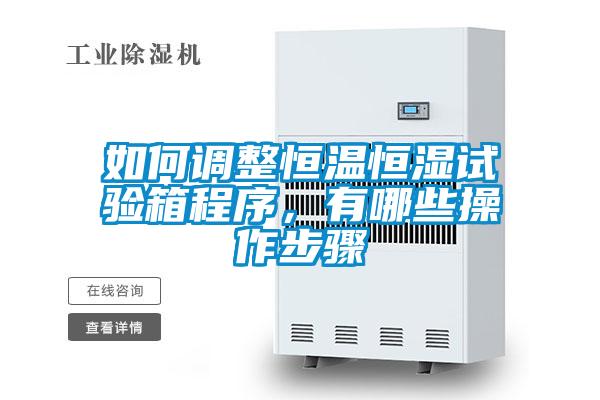 如何調(diào)整恒溫恒濕試驗(yàn)箱程序，有哪些操作步驟