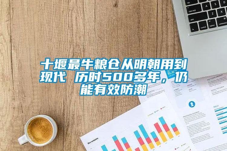 十堰最牛糧倉從明朝用到現代 歷時500多年，仍能有效防潮