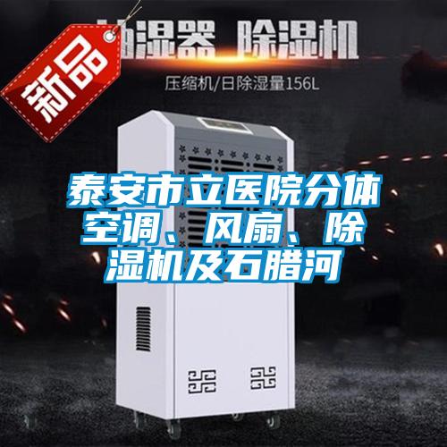 泰安市立醫院分體空調、風扇、除濕機及石臘河