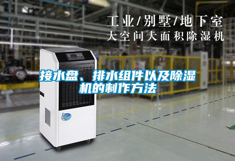 接水盤、排水組件以及除濕機的制作方法