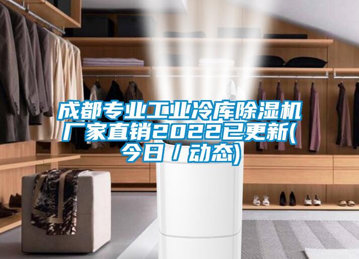 成都專(zhuān)業(yè)工業(yè)冷庫(kù)除濕機(jī)廠家直銷(xiāo)2022已更新(今日／動(dòng)態(tài))