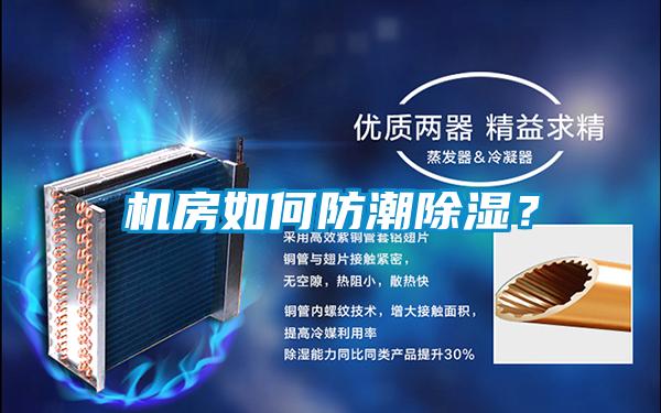 機房如何防潮除濕？