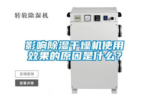影響除濕干燥機使用效果的原因是什么？