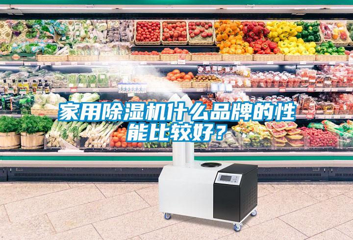家用除濕機(jī)什么品牌的性能比較好？