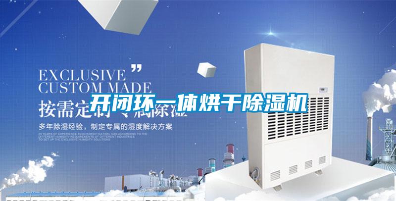 開閉環一體烘干除濕機