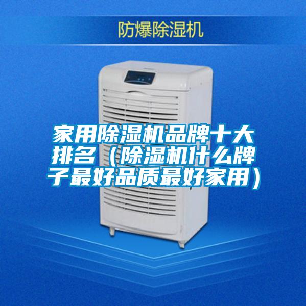 家用除濕機品牌十大排名(除濕機什么牌子最好品質最好家用)